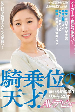 地方都市ナンパでまたまた見つけた！メーカー史上最強の腰使い！騎乗位の天才！素朴な絶倫学生りさちゃん20才AVデビュー ナンパJAPAN EXPRESS Vol.48