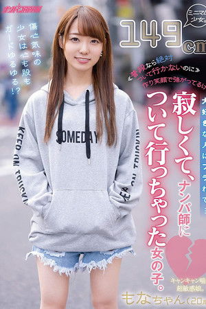 ≪普段なら絶対ついて行かないのに≫ 作り笑顔で強がってるけど大好きな人にフラれて…寂しくて、ナンパ師について行っちゃった女の子。