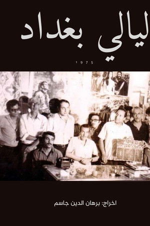 ليالى بغداد