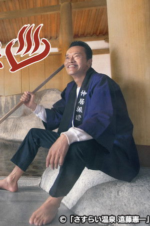 さすらい溫泉♨遠藤憲一