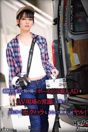超絶可愛くて気の弱いボーイッシュ新人ADをAV現場の常識と偽ってとにかくセクハラしまくって最後にはヤル！