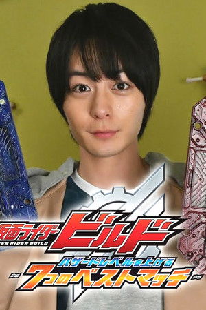 仮面ライダービルド ハザードレベルを上げる7つのベストマッチ