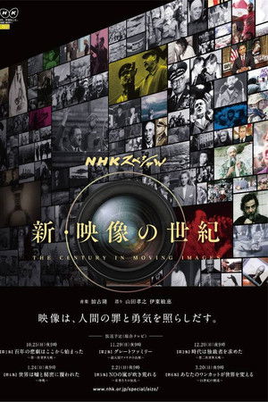 新・映像の世紀