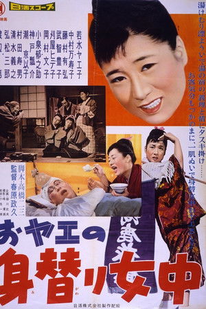 おヤエの身替り女中