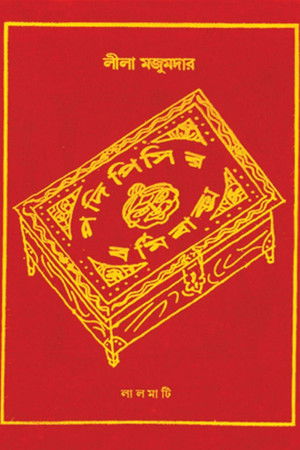 পদি পিসীর বর্মি বাক্স