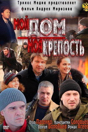 Мой дом - моя крепость