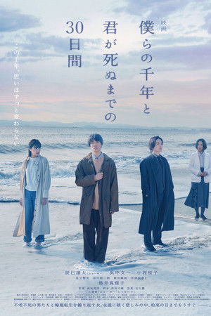 僕らの千年と君が死ぬまでの30日間
