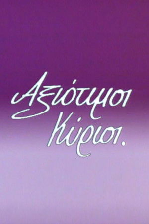 Αξιότιμοι κύριοι