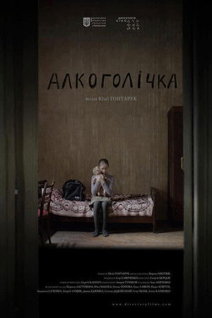 Алкоголічка