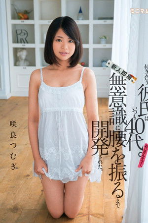 付き合う彼氏はいつも４０代。無意識に腰を振るまで開発された。新人即撮。おじさんキラー。咲良つむぎ