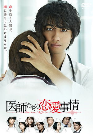 医師たちの恋愛事情