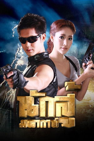 นักสู้มหากาฬ