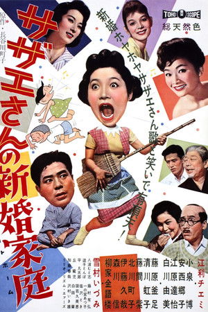 サザエさんの新婚家庭