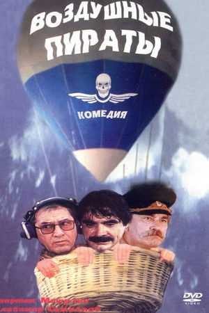 Воздушные пираты