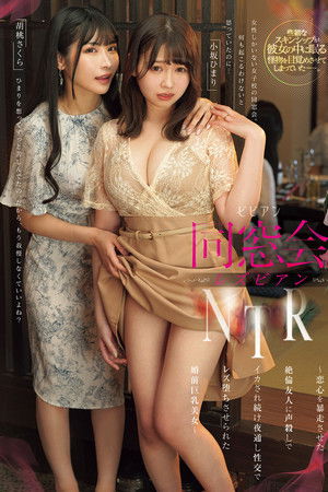 同窓会レズビアンNTR ～恋心を暴走させた絶倫友人に声殺しでイカされ続け夜通し性交でレズ堕ちさせられた婚前巨乳美女～