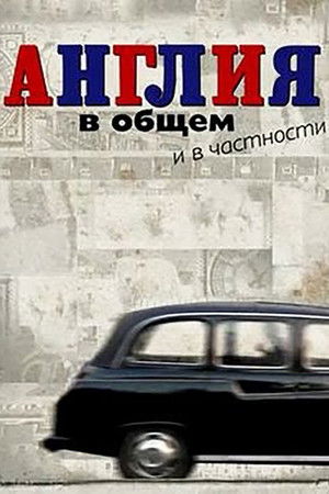 Англия в общем и в частности