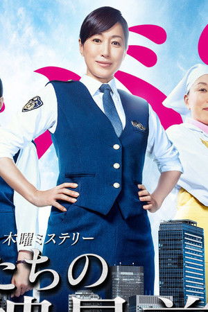 女たちの特捜最前線