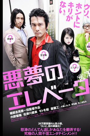 悪夢のエレベーター