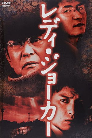 レディージョーカー