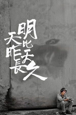 明天比昨天長久