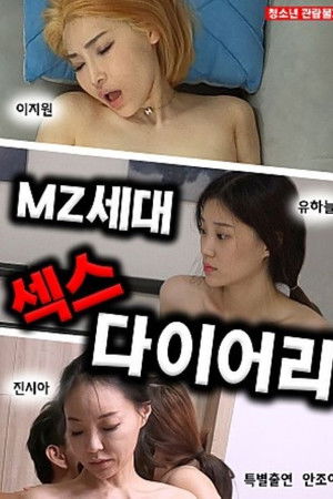 MZ세대 섹스다이어리