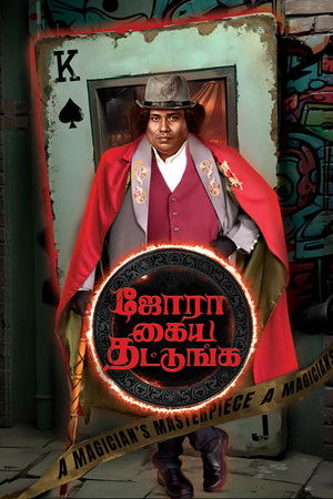 ஜோரா கைய தட்டுங்க