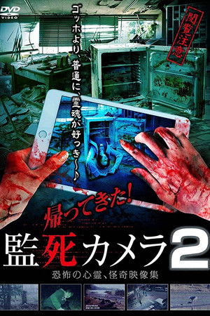 帰ってきた！監死カメラ 2