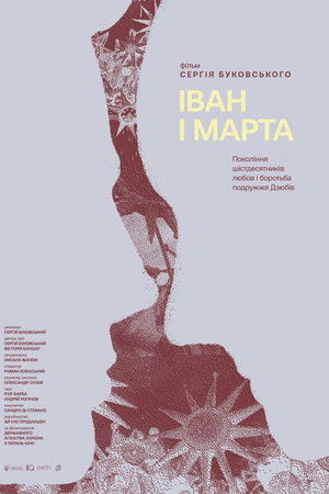 Іван і Марта