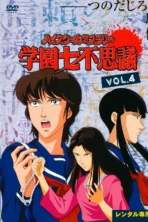 ハイスクールミステリー 学園七不思議