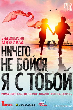 Ничего не бойся, я с тобой