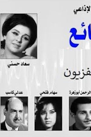 الحب الضائع