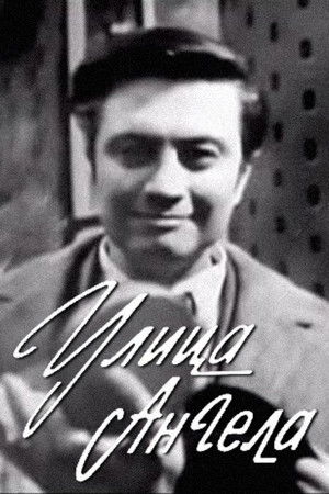 Улица Ангела