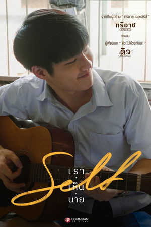 Self เราเห็นนาย