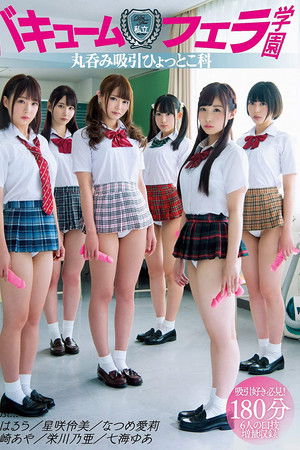 私立バキュームフェラ学園