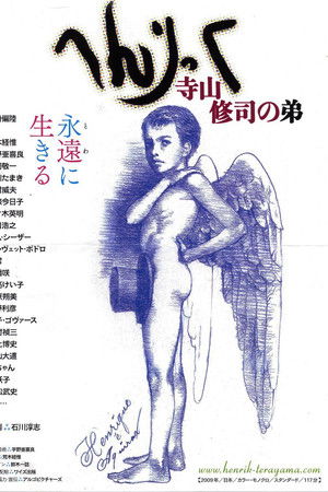 へんりっく　寺山修司の弟