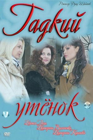 Гадкий утёнок