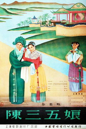 陈三五娘