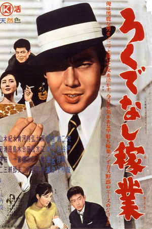 ろくでなし稼業