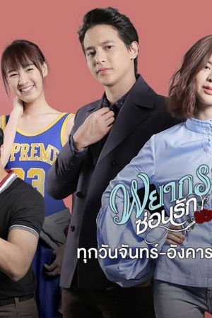 พยากรณ์ซ่อนรัก