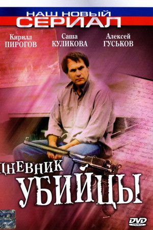 Дневник убийцы