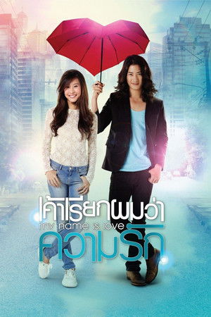 เค้าเรียกผมว่าความรัก