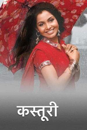 कस्तूरी