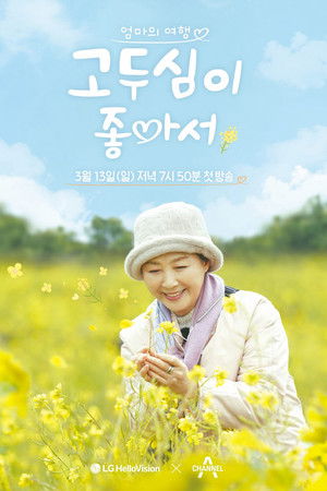 엄마의 여행 고두심이 좋아서