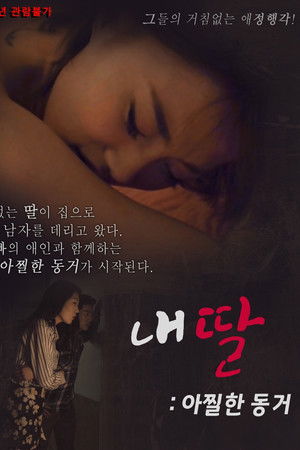 내딸 아찔한 동거