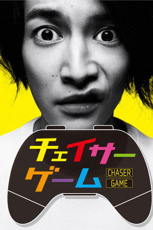 チェイサーゲーム
