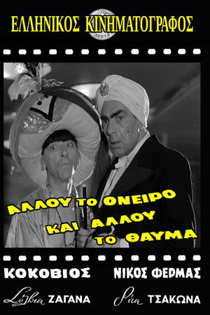 Αλλού το όνειρο και αλλού το θαύμα