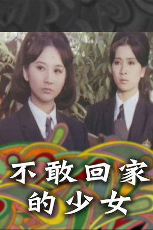 不敢回家的少女