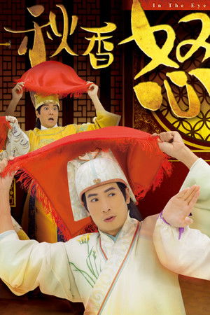 秋香怒點唐伯虎