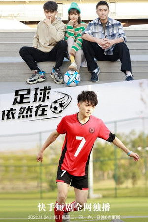 足球依然在