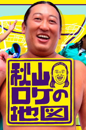 秋山ロケの地図